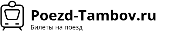 Поезд Тамбов – Москва: билеты, расписание, фото.